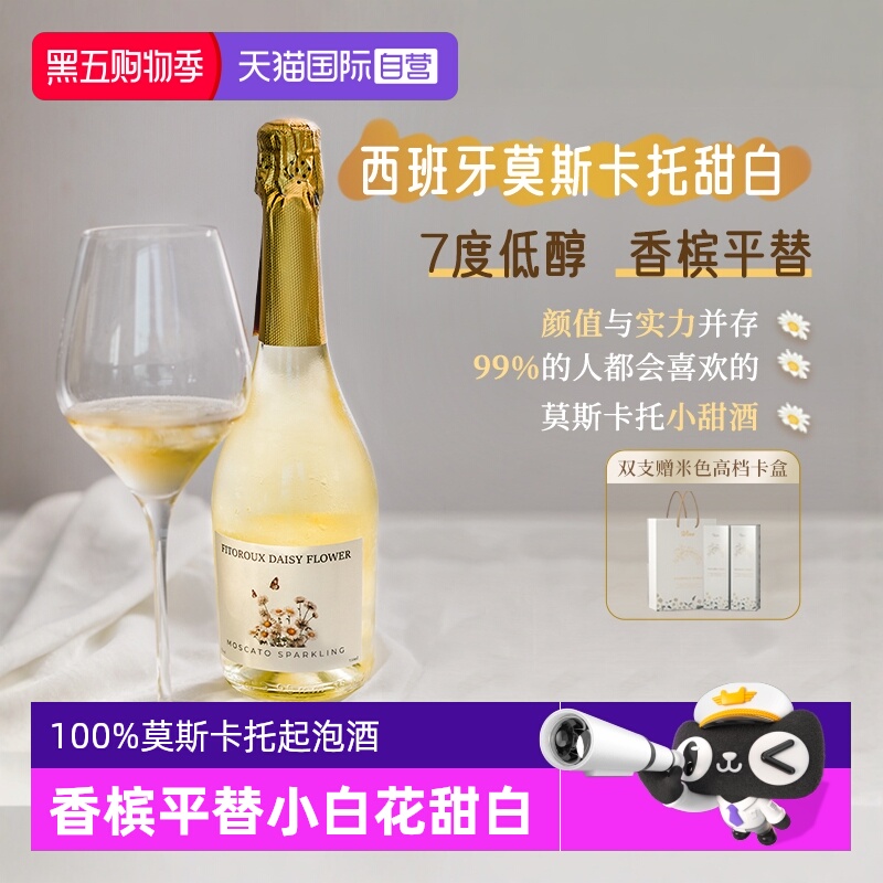 小白花莫斯卡托起泡酒香槟7度酒
