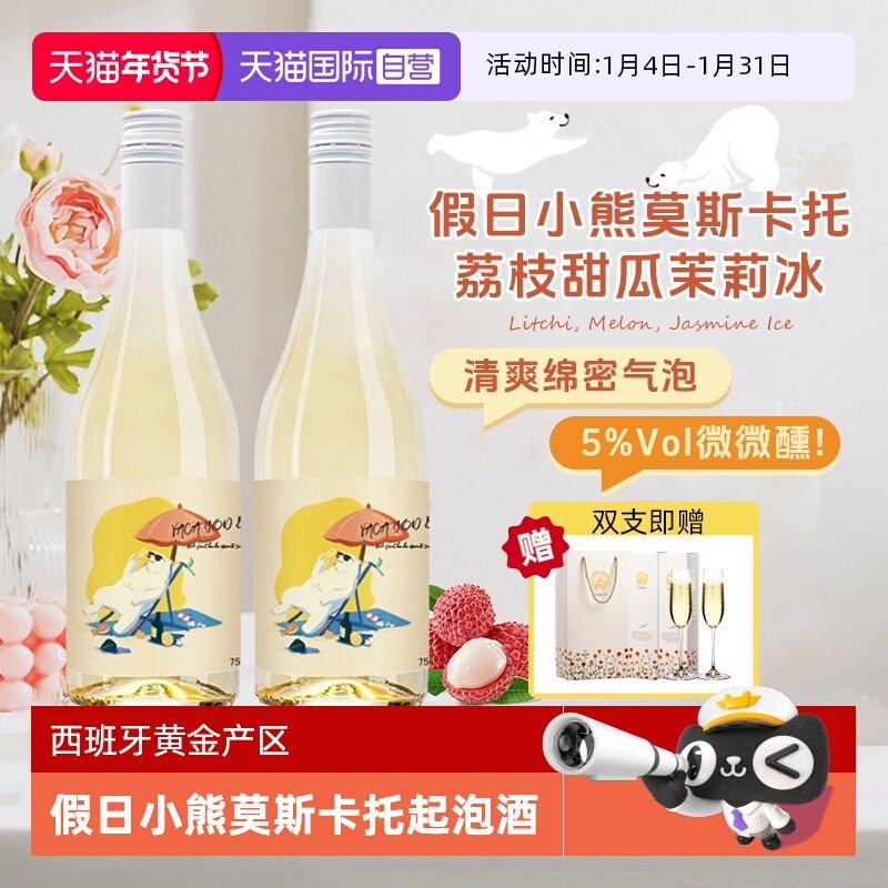 【自营】西班牙原瓶进口假日小熊莫斯卡托起泡白葡萄酒正品香槟杯
