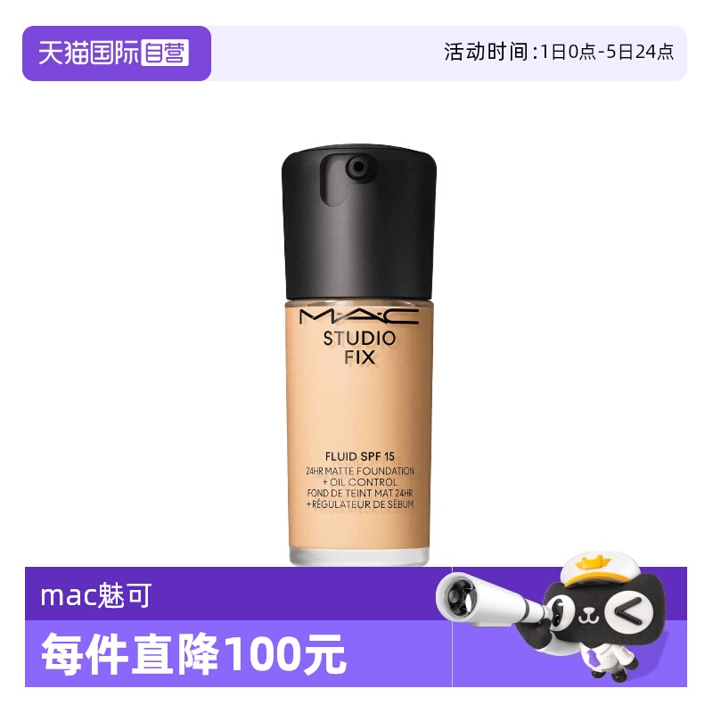 自营控油MAC/魅可无瑕粉底液