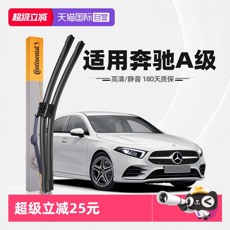 德国马牌奔驰A级雨刮器