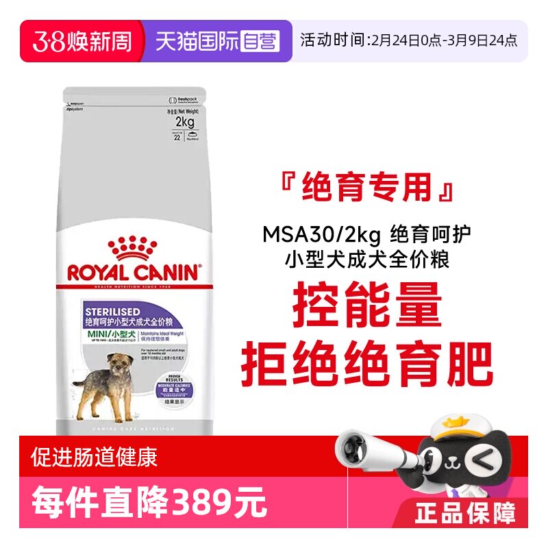 【自营】皇家狗粮绝育呵护小型犬成犬全价粮MSA30/2kg宠物粮干粮