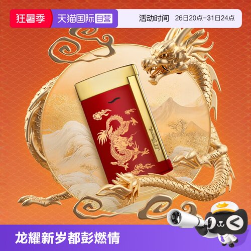 【自营】Slim7/Maxije龙年生肖限定款tS.T.Dupont法国都彭打火机