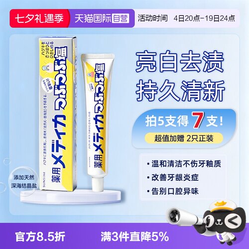 【自营】sunstar盛势达海盐牙膏去黄牙垢亮白结晶盐缓解牙龈上火
