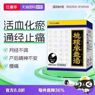 【自营】Kracie桃核承气汤浓缩颗粒45包清热化瘀大便秘结小腹疼痛