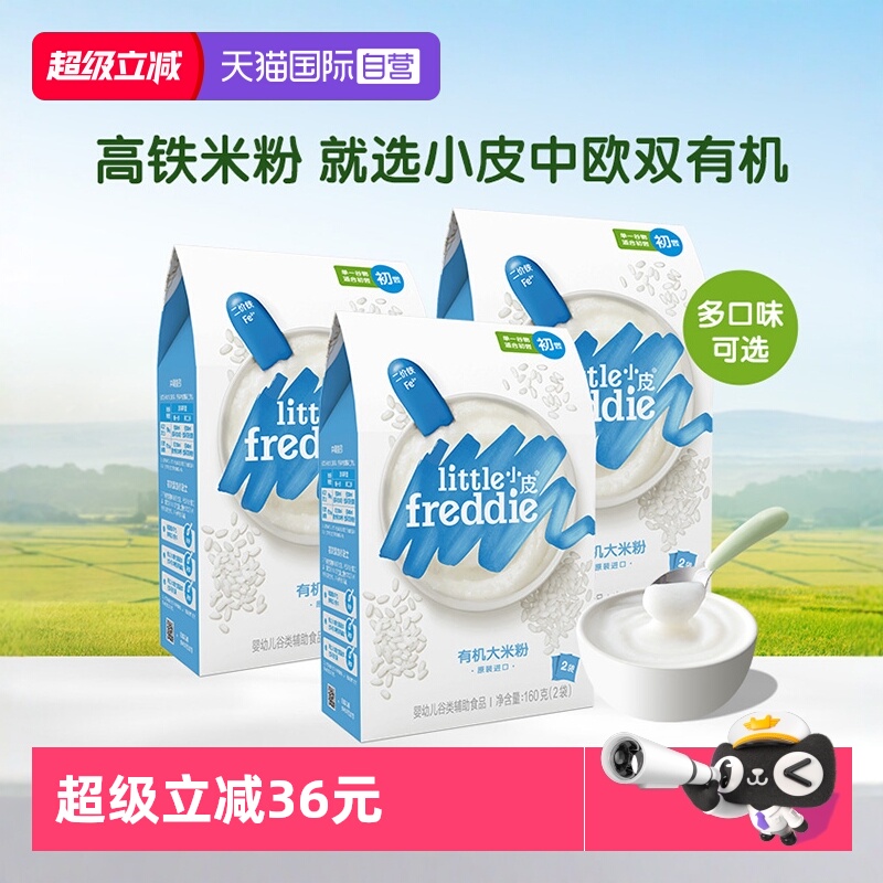 【自营】小皮米粉进口婴儿高铁双有机低敏米粉宝宝辅食米糊3盒装
