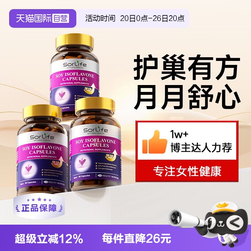 【自营】SorLife诗丽芙大豆异黄酮雌激素补充黄体酮卵巢保养*3瓶 - 实物图