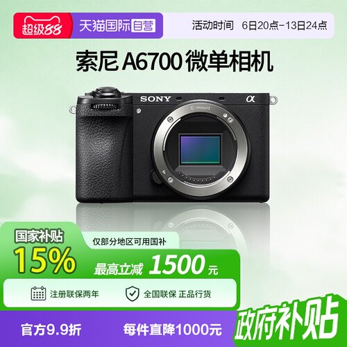 【自营】索尼 A6700半画幅微单数码相机vlog美颜4k自拍 a6700国行