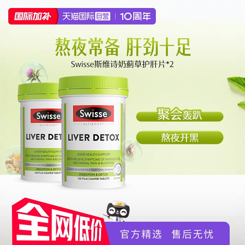 【自营】Swisse斯维诗奶蓟草护肝120片*2水飞蓟熬夜