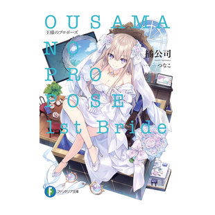 1st 自营 国王 Bride 橘公司 日版 プロポーズ1st 预售 日文原版 轻小说 王様 求婚