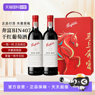 【自营】正品行货 奔富BIN407赤霞珠干红葡萄酒750ml*2限量礼盒