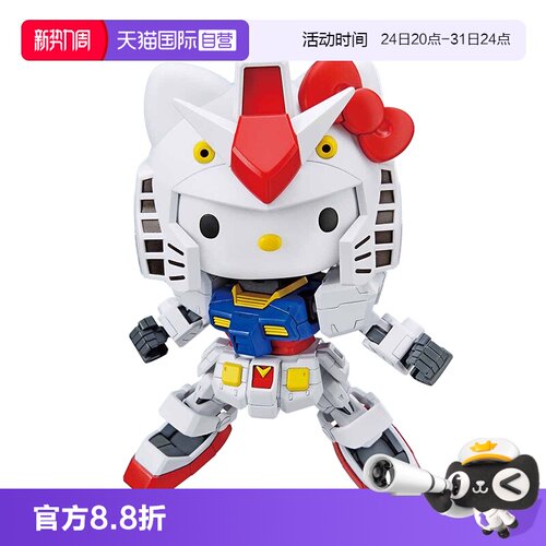 【自营】万代 SD EX Hello Kitty猫 联动 RX-78-2元祖高达 拼装