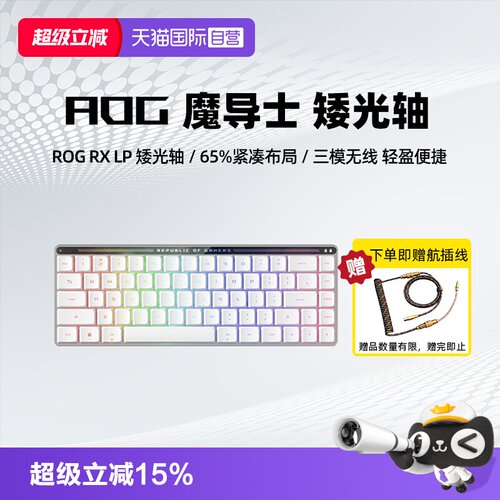 ROG魔导士RXLP矮光轴键盘
