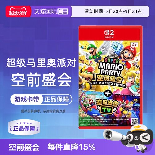 【自营】任天堂Switch2 NS2专用 马里奥派对 空前盛会 空前盛宴 中文 香港直邮