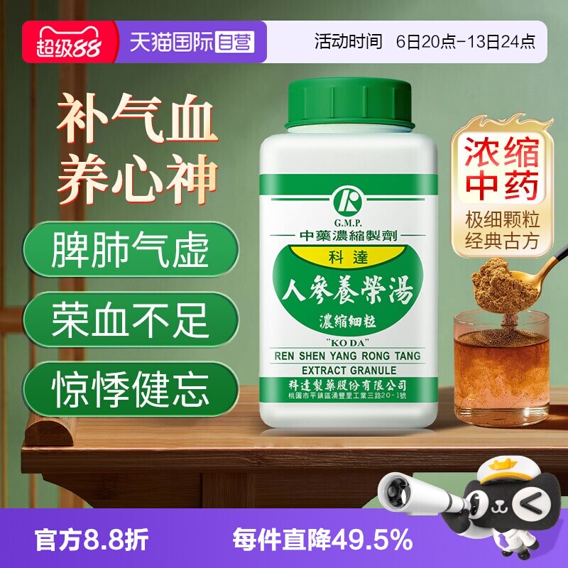 【自营】科达制药补气血心悸失眠脾气虚健忘脱发人参养荣汤中成药图片
