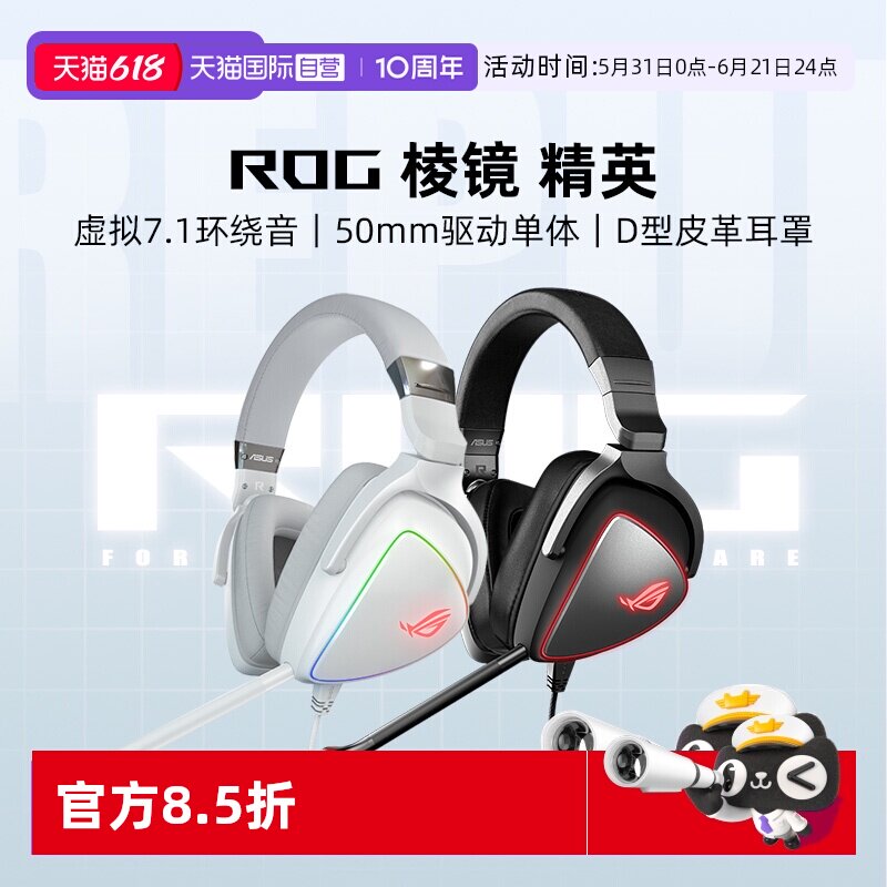 【自营】ROG棱镜精英版/棱镜白色限定版头戴式耳机有线电竞游戏