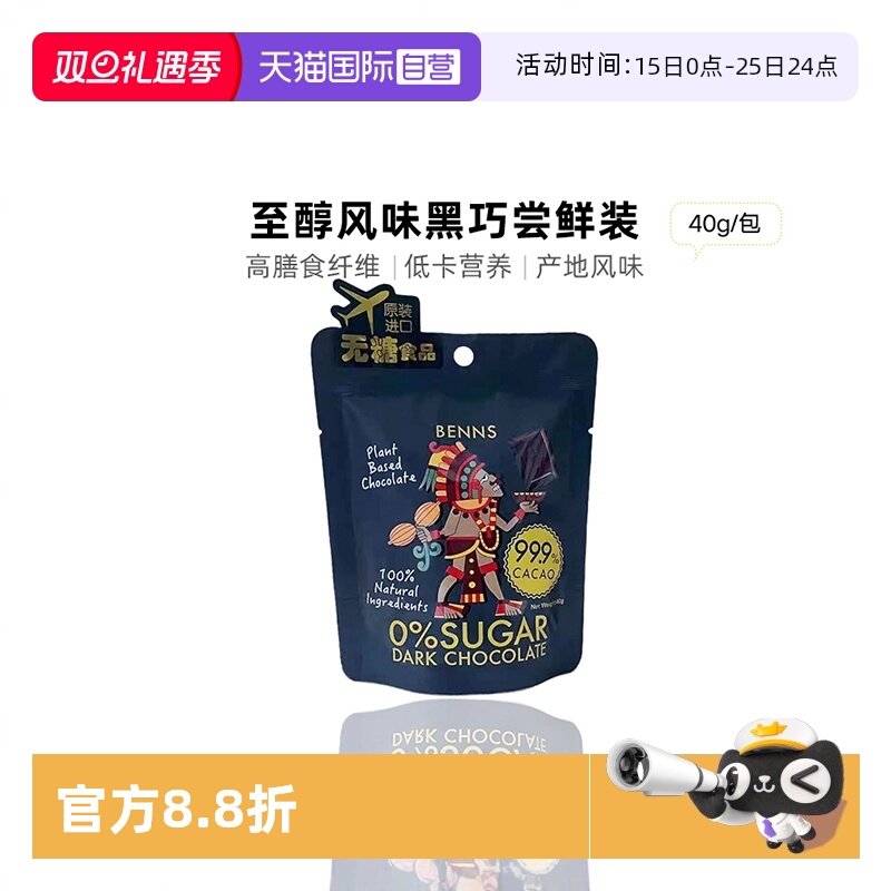 【自营】BENNS纯黑巧克力99.9%无糖进口纯可可脂苦烘焙零食分享装