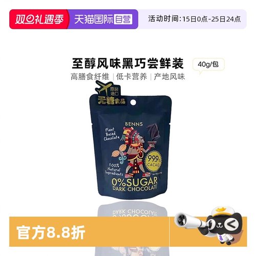 BENNS纯黑巧克力99.9%纯可可脂