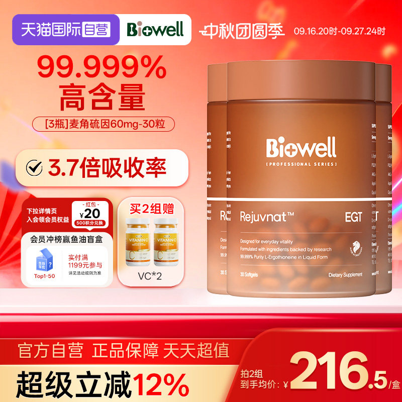 【自营】[3瓶]99纯度白诺优Biowell麦角硫因60mg高含量AKG胶囊30