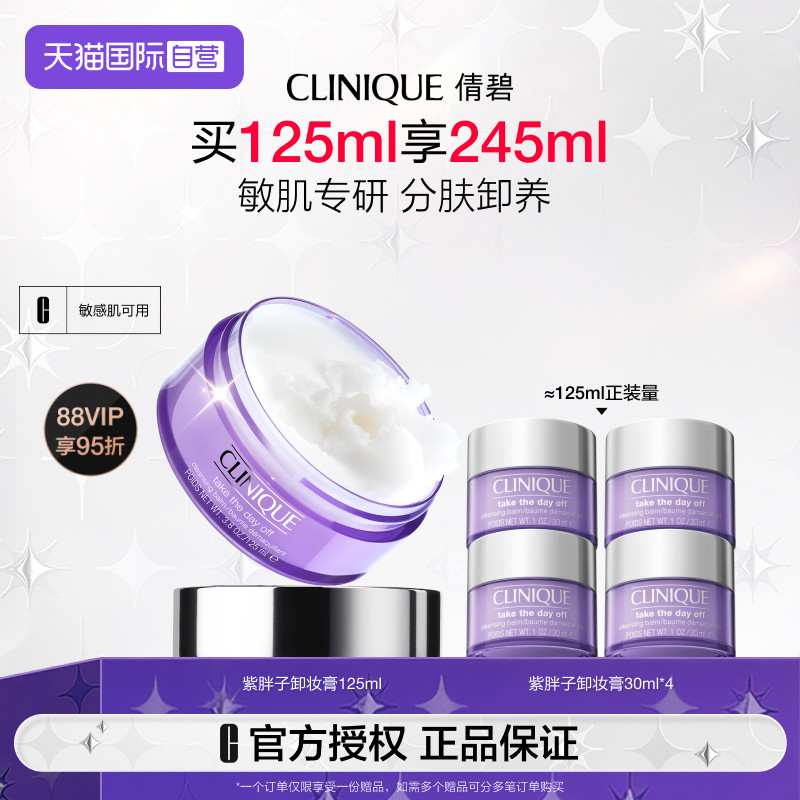 【自营】倩碧紫胖子卸妆膏125ml 面部眼唇卸妆三合一