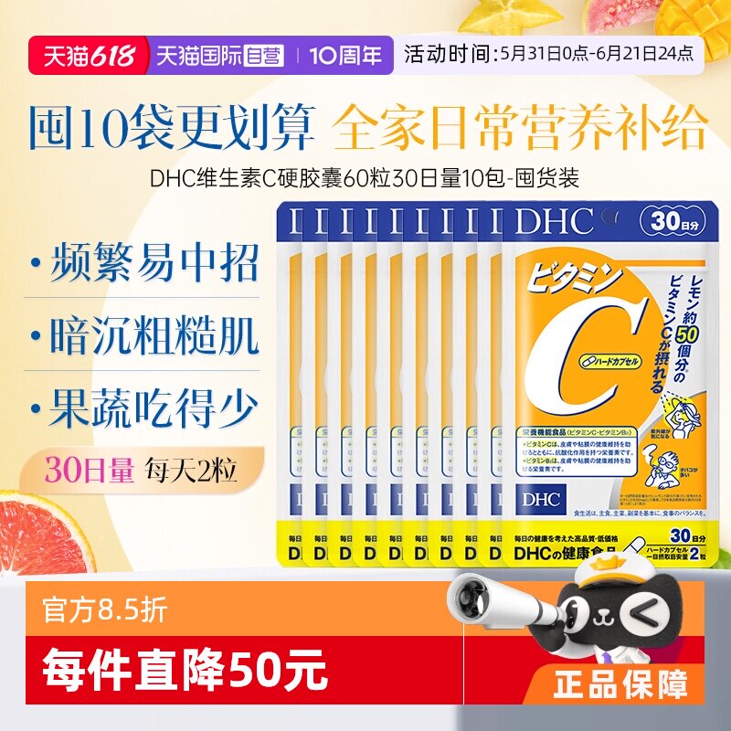 【自营】日本进口DHC补充维生素C硬胶囊焕白亮肤守护健康60粒*10