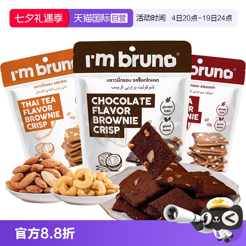 【自营】imbruno布朗尼脆片60g巧克力坚果薄脆饼干小吃泰国进口