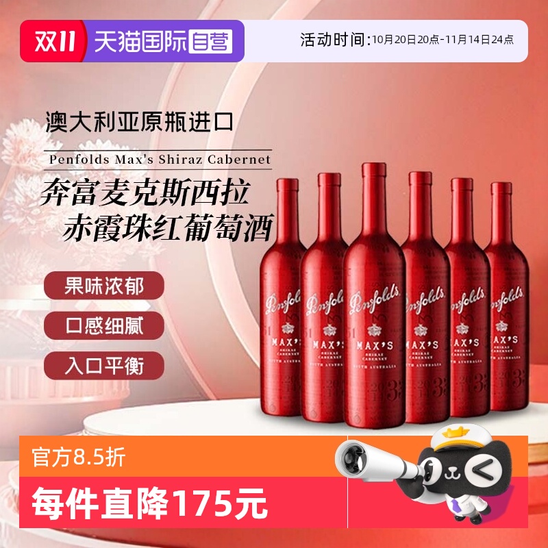 【自营】奔富麦克斯设拉子赤霞珠红葡萄酒750ml*6澳洲进口红酒