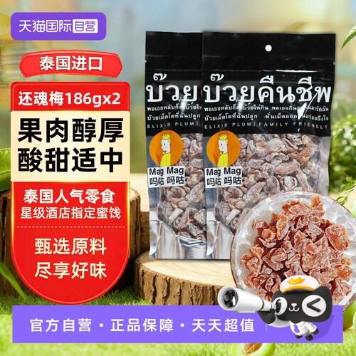 泰国六星级酒店零食，泰国还魂梅