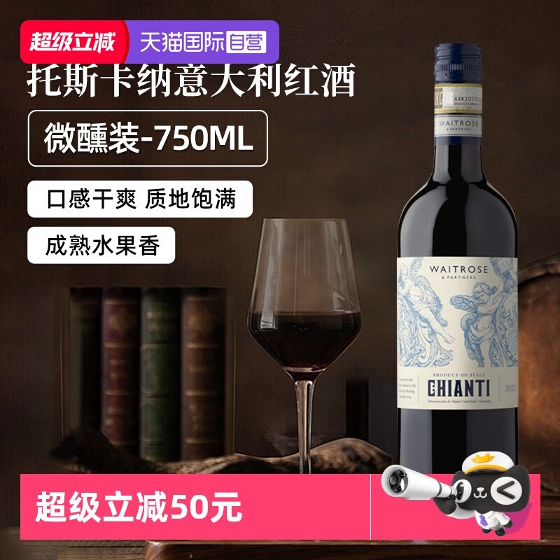 【自营】Waitrose意大利原装进口托斯卡纳DOCG级干红葡萄酒750ml