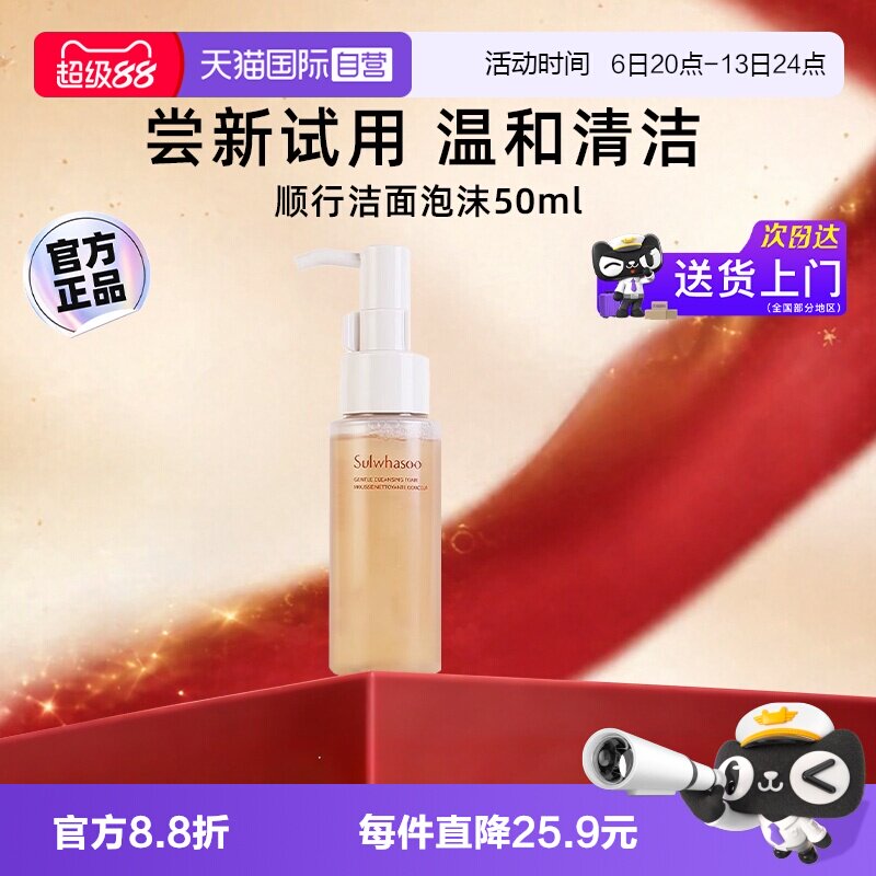 【自营】雪花秀洗面奶顺行洁面泡沫中样旅行装温和清洁50ml【临期