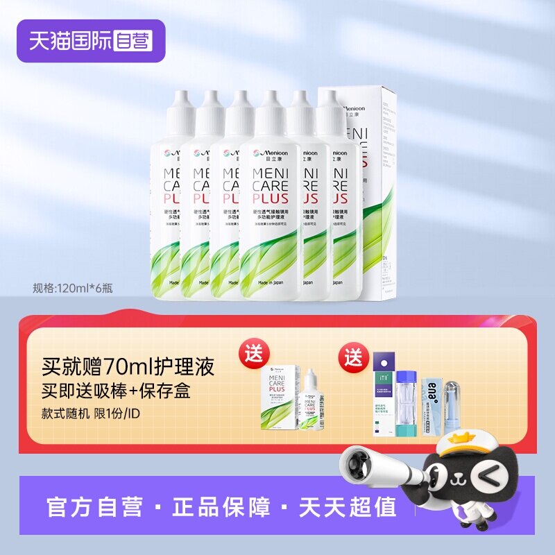 【自营】6瓶装Menicon美尼康rgp硬性隐形眼镜护理液120ml角膜ok镜