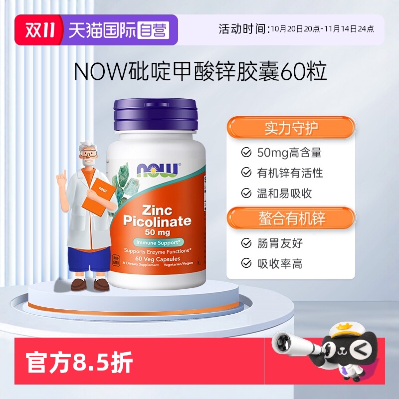 【自营】NOW诺奥吡啶甲酸锌补锌提升抵御男士男女成人健康60粒