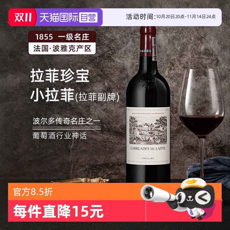 【自营】完税正品行货法国拉菲副牌珍宝小拉菲赤霞珠红葡萄酒2021