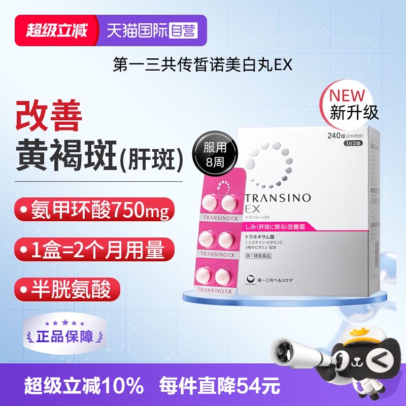 【自营】第一三共TRANSINO传皙诺EX240黄褐斑氨甲环酸美白淡斑丸