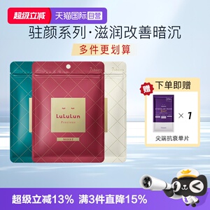 【自营】LuLuLun驻颜高保湿日本面膜深度补水修复改善暗沉肌肤
