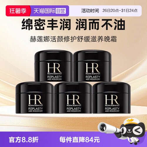 【自营】HR/赫莲娜黑绷带面霜小样保湿紧致活颜修复舒缓晚霜 5ml