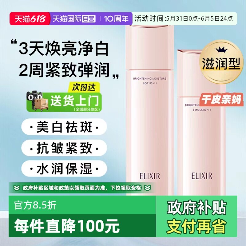 【自营】Elixir/怡丽丝尔纯肌净白弹润水乳祛斑美白保湿抗皱紧致