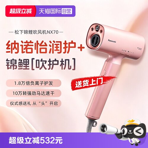 【自营】松下吹风机负离子纳诺怡高速吹护机家用护发七夕礼物NX70