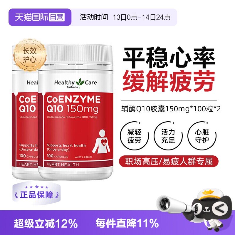 【自营】【下拉享更优惠】Healthy Care辅酶Q10胶囊100粒*2中老年