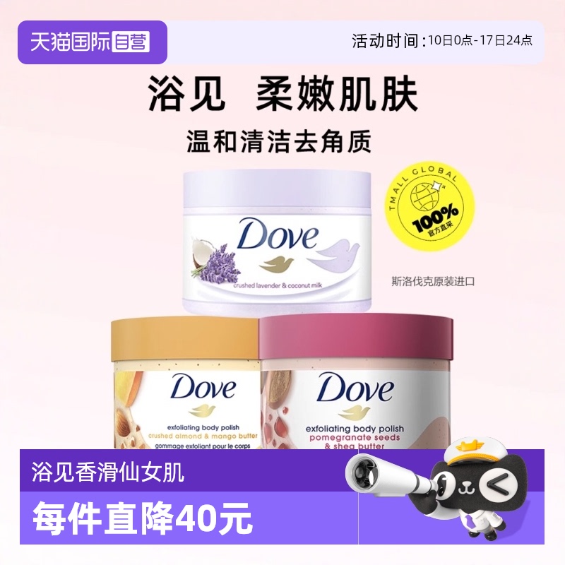 多芬身体磨砂膏温和去角质