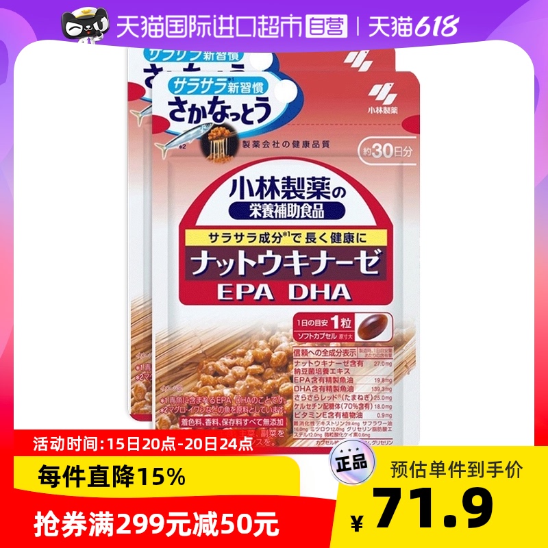 日本小林制药纳豆激酶素30日量DHA+EPA纳豆菌鱼油30粒*2件酵素