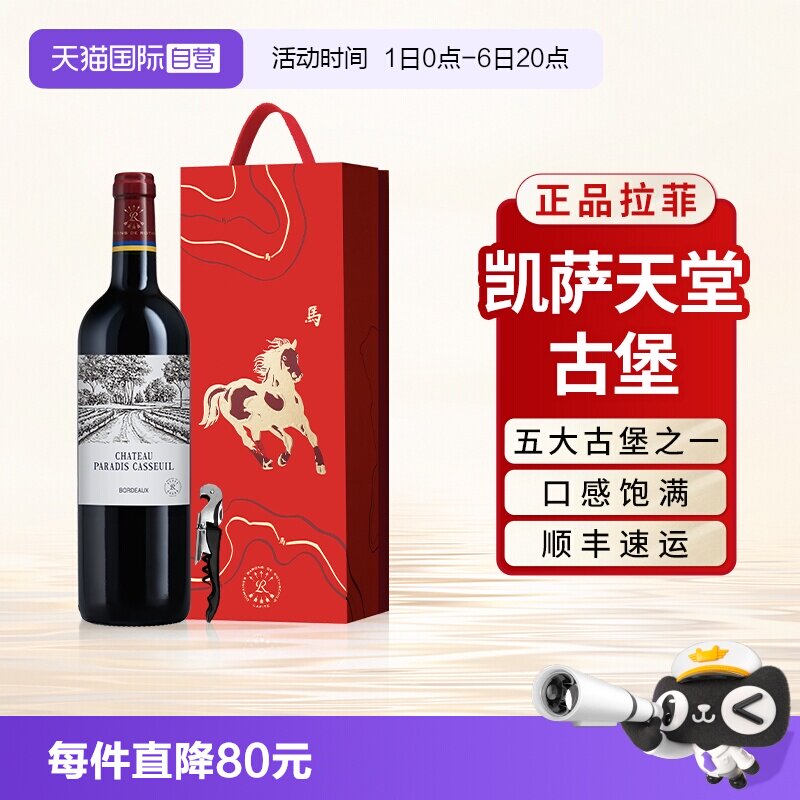 【自营】拉菲罗斯柴尔德凯萨天堂古堡波尔多法定产区红酒礼盒单支