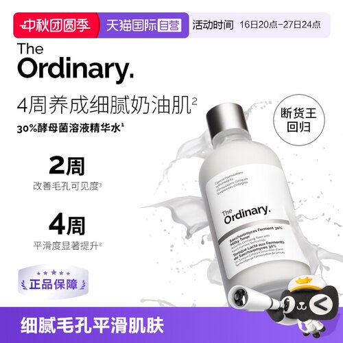 TheOrdinary酵母菌精华水