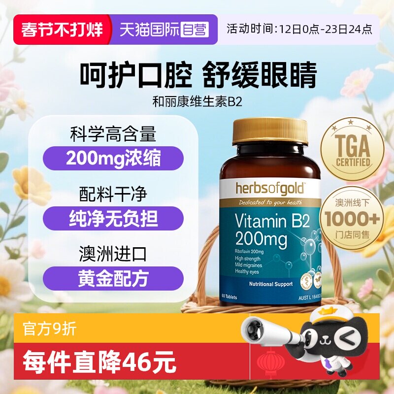 【自营】herbsofgold和丽康澳洲进口  维生素 B2 200mg 60片*1