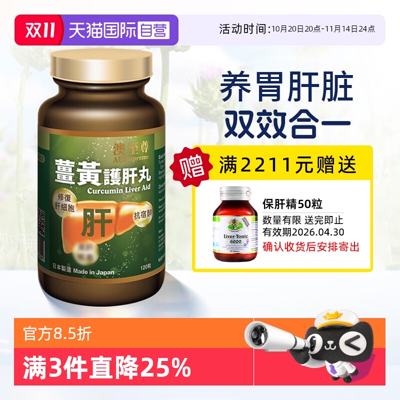 【自营】澳至尊姜黄养护护肝丸120粒胶囊护肝片奶蓟草水飞蓟熬夜