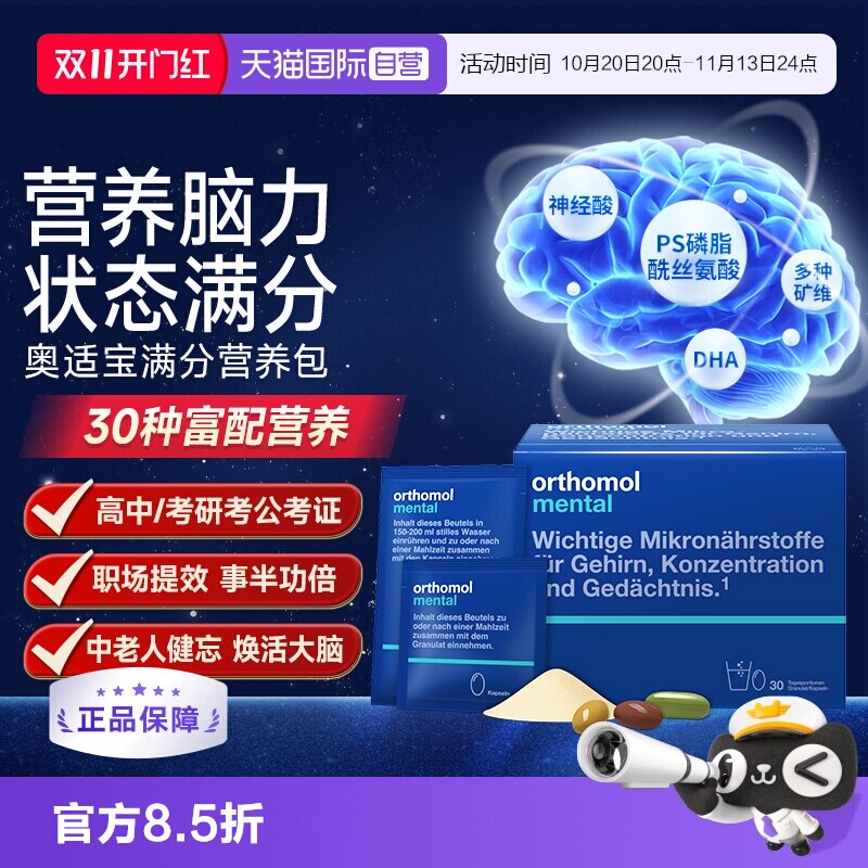 【自营】奥适宝mental满分营养包鱼油DHA磷脂酰丝氨酸学生备考
