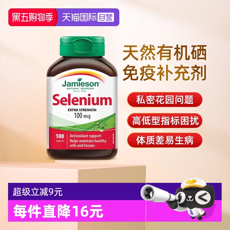 【自营】JAMIESON健美生硒营养片100片硒元素维生素