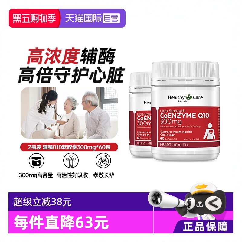 【自营】HealthyCare澳洲辅酶q10软胶囊高含量300mg*2中老年护心