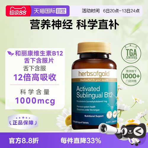 HerbsofGold甲钴胺营养神经