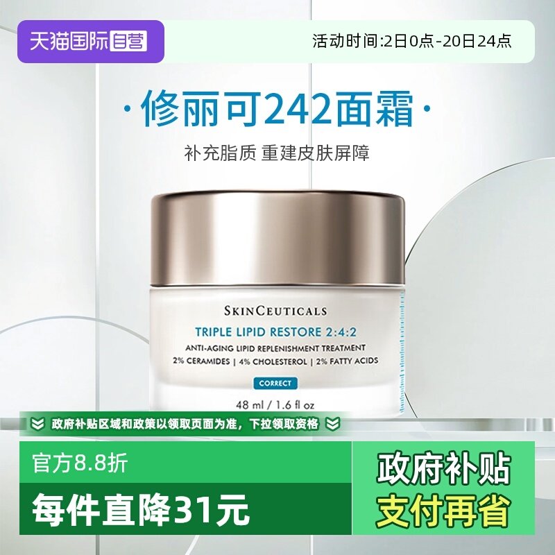 修丽可242面霜皮脂膜修护面霜