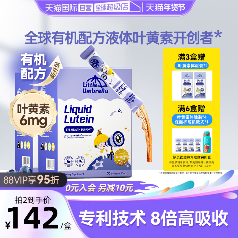 【自营】小小伞液体有机叶黄素儿童婴幼儿抗蓝光护眼30条两盒装,婴童食品,叶黄素,淘宝优惠券,粉丝福利购,淘宝优惠卷